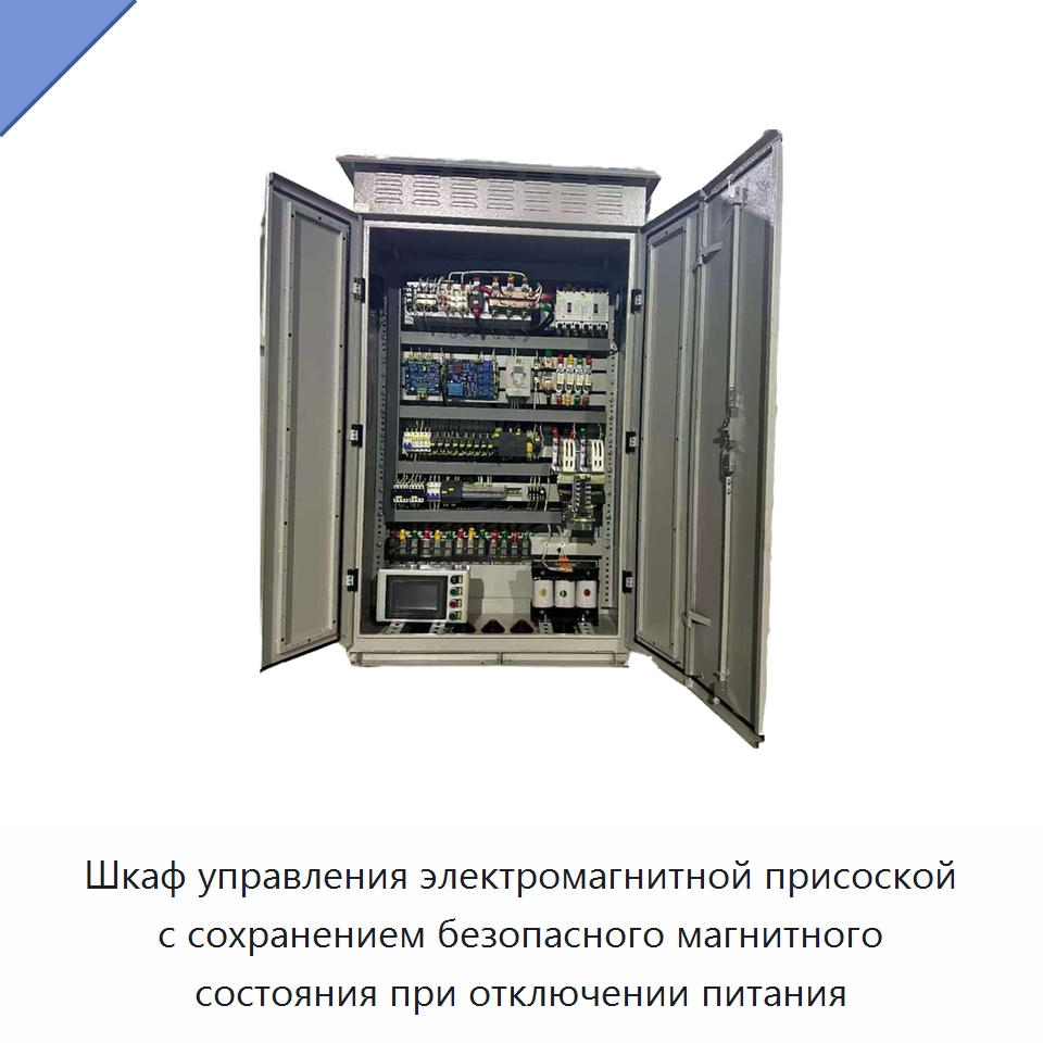 Шкаф управления электромагнитной присоской с сохранением безопасного магнитного состояния при отключении питания — Специальное электрооборудование