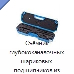 Съёмник глубококанавочных шариковых подшипников из глухих корпусов