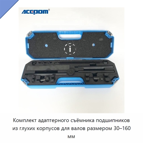Комплект адаптерного съёмника подшипников из глухих корпусов для валов размером 30–160 мм