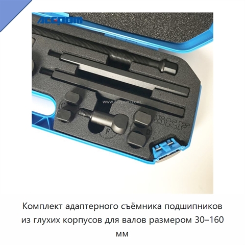 Комплект адаптерного съёмника подшипников из глухих корпусов для валов размером 30–160 мм