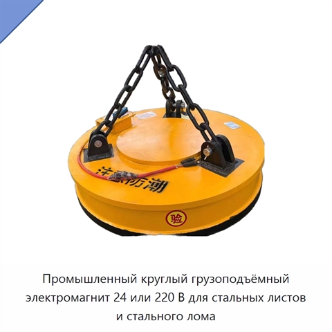 Промышленный круглый грузоподъёмный электромагнит 24 или 220 В для стальных листов и стального лома