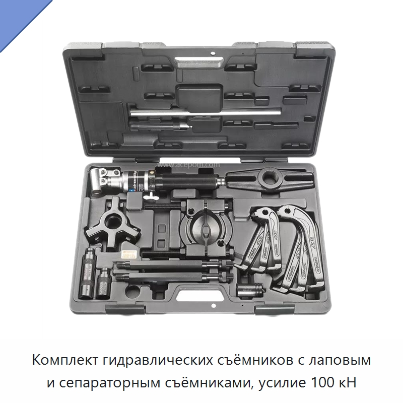 Комплект гидравлических съёмников с лаповым и сепараторным съёмниками, усилие 100 кН — Испытательное оборудование