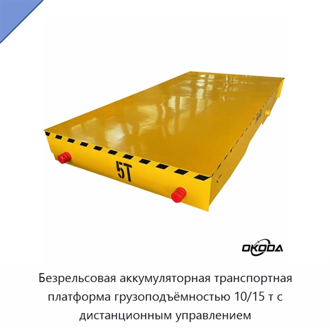 Безрельсовая аккумуляторная транспортная платформа грузоподъёмностью 10/15 т с дистанционным управлением