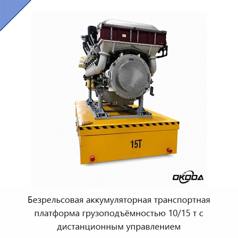 Безрельсовая аккумуляторная транспортная платформа грузоподъёмностью 10/15 т с дистанционным управлением