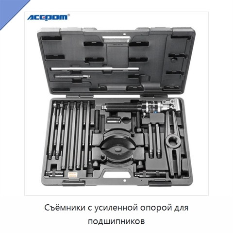 Съёмники с усиленной опорой для подшипников