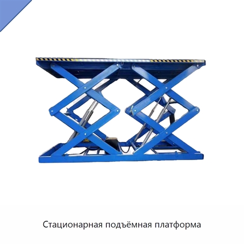 Стационарная подъёмная платформа