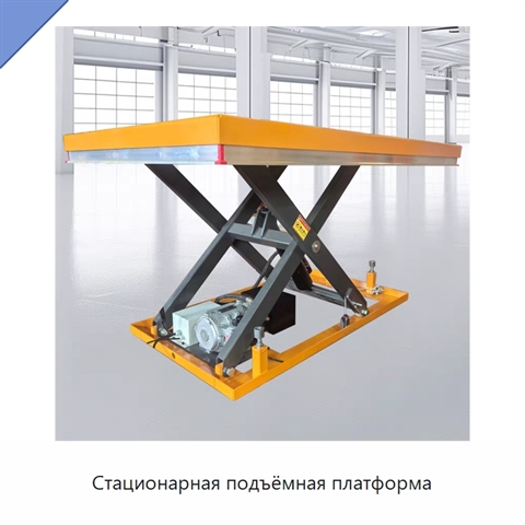 Стационарная подъёмная платформа