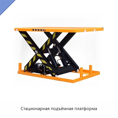 Стационарная подъёмная платформа