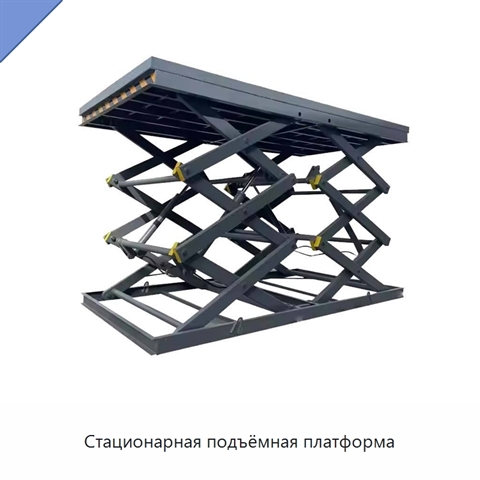 Стационарная подъёмная платформа