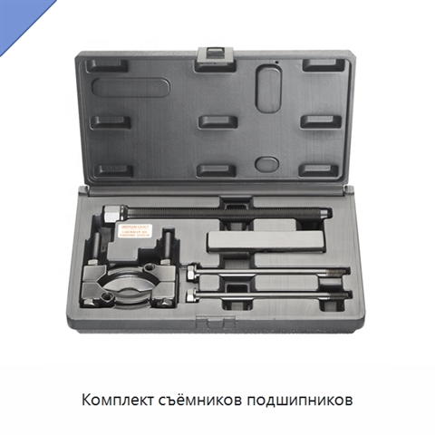 Комплект съёмников подшипников