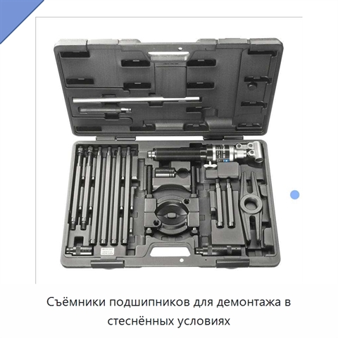 Съёмники подшипников для демонтажа в стеснённых условиях