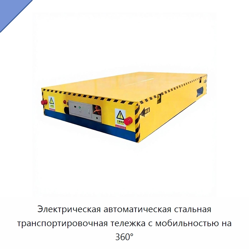 Электрическая автоматическая стальная транспортировочная тележка с мобильностью на 360° — Специальное подъемно-транспортное оборудование
