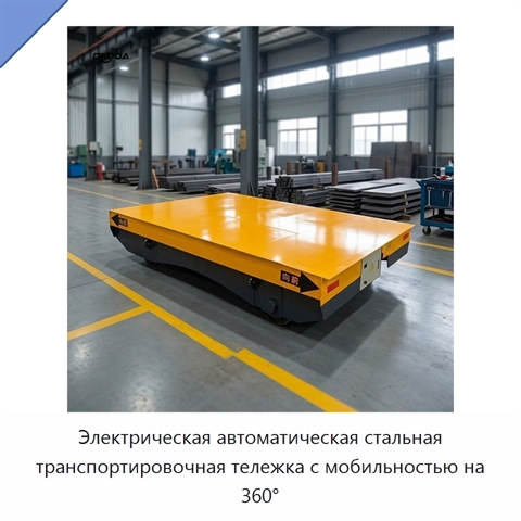 Электрическая автоматическая стальная транспортировочная тележка с мобильностью на 360°