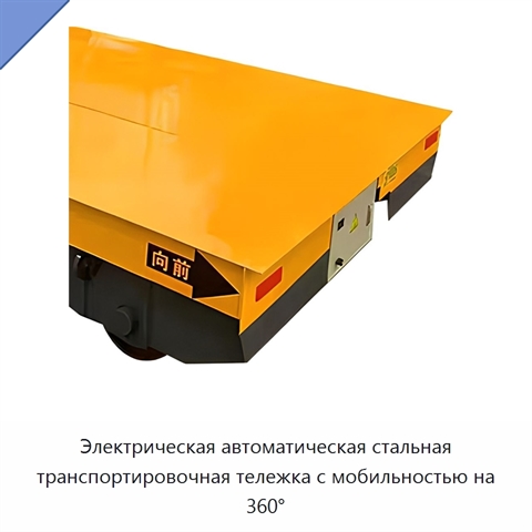 Электрическая автоматическая стальная транспортировочная тележка с мобильностью на 360°