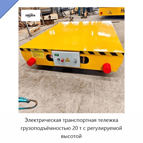 Электрическая транспортная тележка грузоподъёмностью 20 т с регулируемой высотой