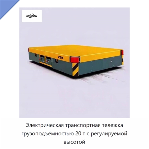 Электрическая транспортная тележка грузоподъёмностью 20 т с регулируемой высотой