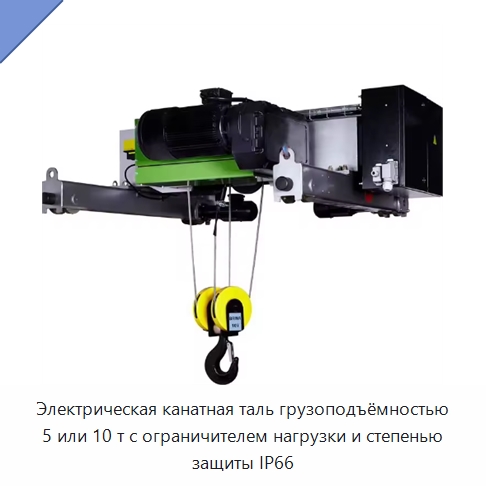 Электрическая канатная таль грузоподъёмностью 5 или 10 т с ограничителем нагрузки и степенью защиты IP66 — Электротали