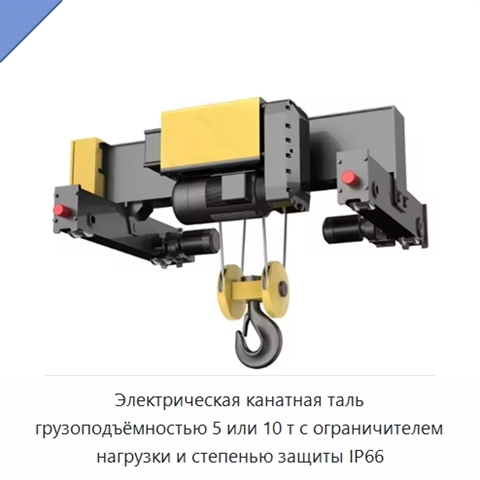 Электрическая канатная таль грузоподъёмностью 5 или 10 т с ограничителем нагрузки и степенью защиты IP66