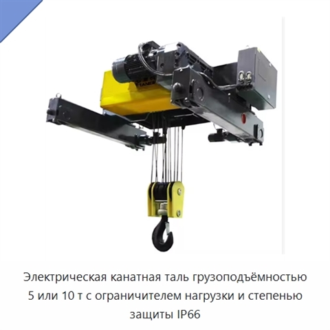 Электрическая канатная таль грузоподъёмностью 5 или 10 т с ограничителем нагрузки и степенью защиты IP66