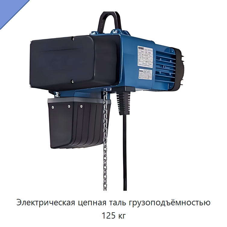 Электрическая цепная таль грузоподъёмностью 125 кг — Электротали