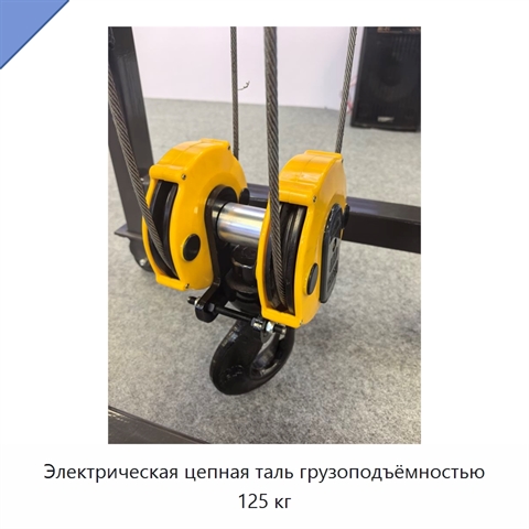 Электрическая цепная таль грузоподъёмностью 125 кг
