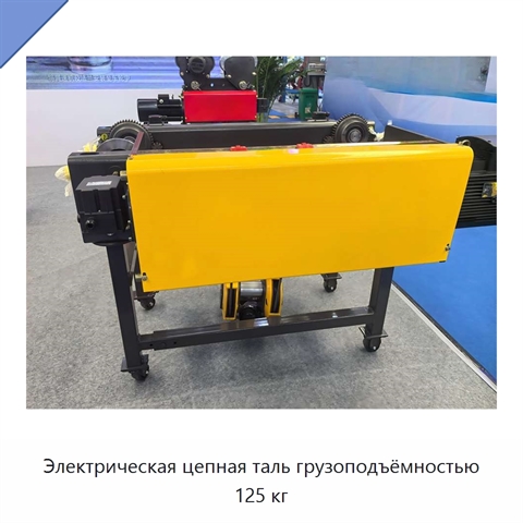 Электрическая цепная таль грузоподъёмностью 125 кг