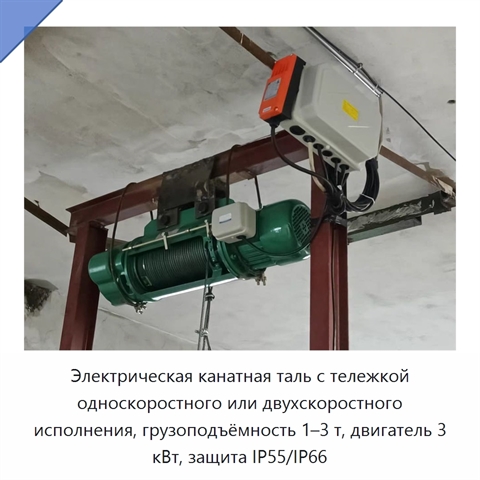 Электрическая канатная таль с тележкой односкоростного или двухскоростного исполнения, грузоподъёмность 1–3 т, двигатель 3 кВт, защита IP55/IP66