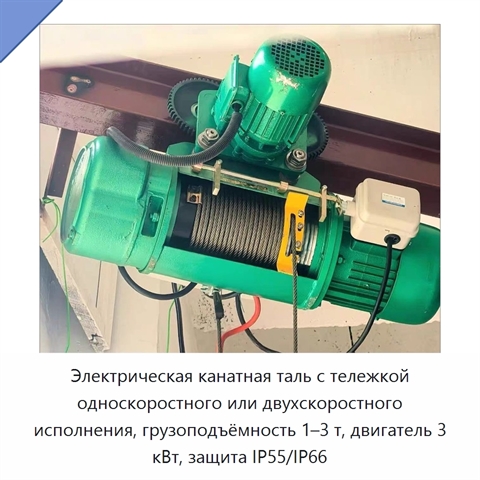 Электрическая канатная таль с тележкой односкоростного или двухскоростного исполнения, грузоподъёмность 1–3 т, двигатель 3 кВт, защита IP55/IP66