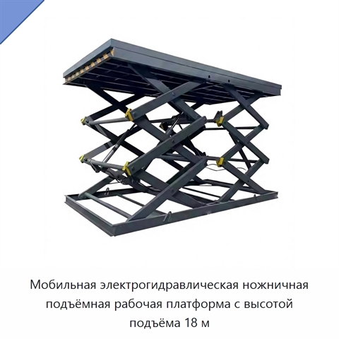 Мобильная электрогидравлическая ножничная подъёмная рабочая платформа с высотой подъёма 18 м