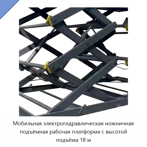 Мобильная электрогидравлическая ножничная подъёмная рабочая платформа с высотой подъёма 18 м
