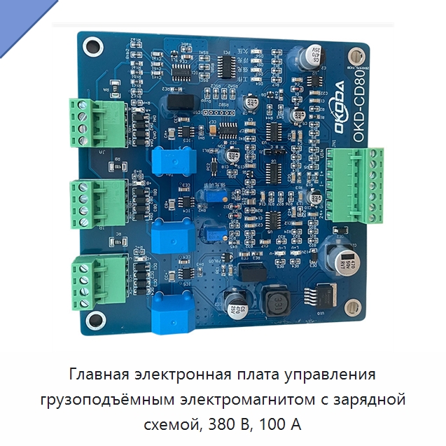 Главная электронная плата управления грузоподъёмным электромагнитом с зарядной схемой, 380 В, 100 А — Промышленные компоненты