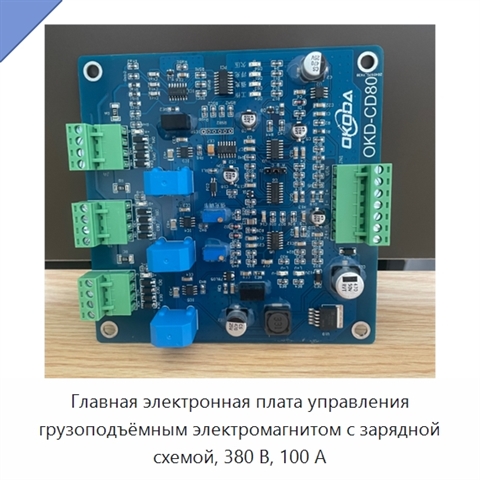 Главная электронная плата управления грузоподъёмным электромагнитом с зарядной схемой, 380 В, 100 А