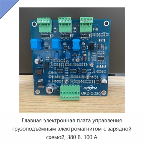 Главная электронная плата управления грузоподъёмным электромагнитом с зарядной схемой, 380 В, 100 А