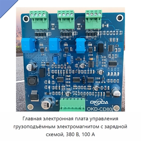 Главная электронная плата управления грузоподъёмным электромагнитом с зарядной схемой, 380 В, 100 А