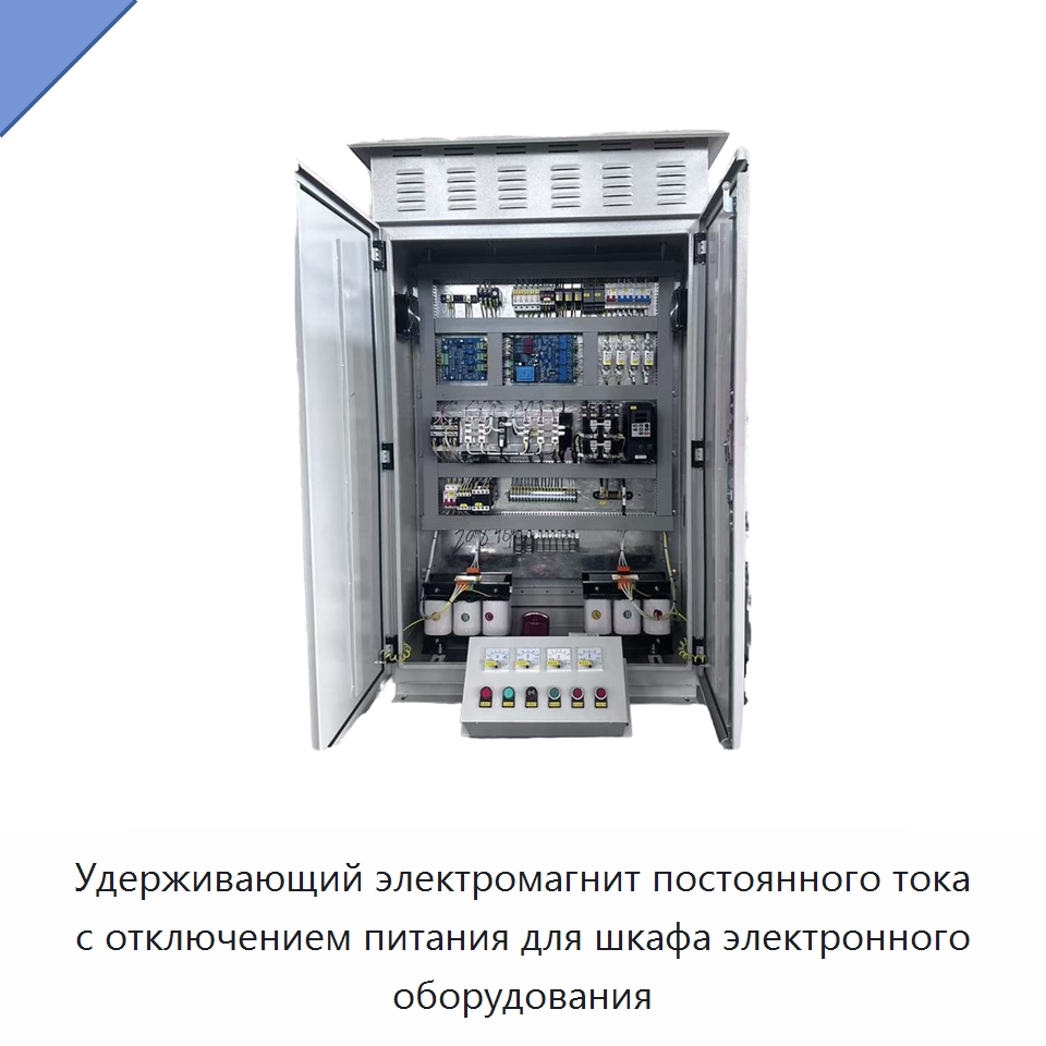 Удерживающий электромагнит постоянного тока с отключением питания для шкафа электронного оборудования — Специальное электрооборудование
