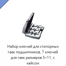 Набор ключей для стопорных гаек подшипников, 7 ключей для гаек размеров 5–11, с кейсом