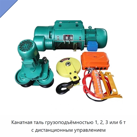 Канатная таль грузоподъёмностью 1, 2, 3 или 6 т с дистанционным управлением