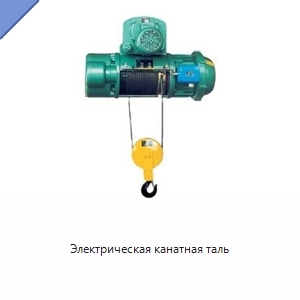 Электрическая канатная таль
