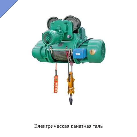 Электрическая канатная таль