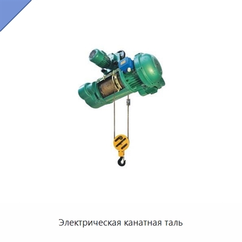 Электрическая канатная таль