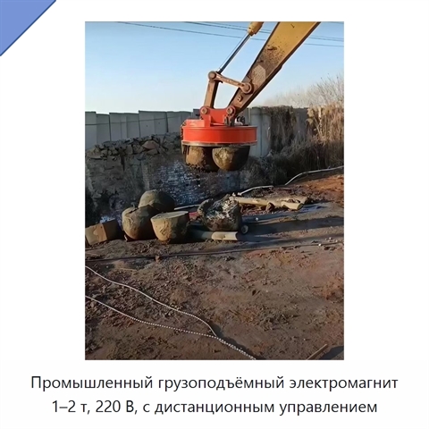 Промышленный грузоподъёмный электромагнит 1–2 т, 220 В, с дистанционным управлением
