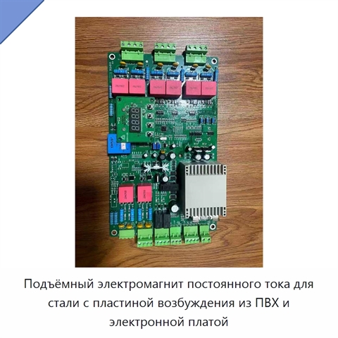 Подъёмный электромагнит постоянного тока для стали с пластиной возбуждения из ПВХ и электронной платой