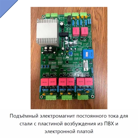 Подъёмный электромагнит постоянного тока для стали с пластиной возбуждения из ПВХ и электронной платой