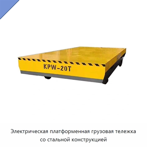Электрическая платформенная грузовая тележка со стальной конструкцией
