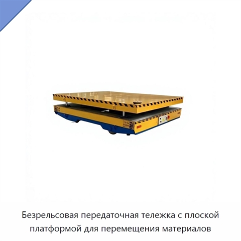 Безрельсовая передаточная тележка с плоской платформой для перемещения материалов