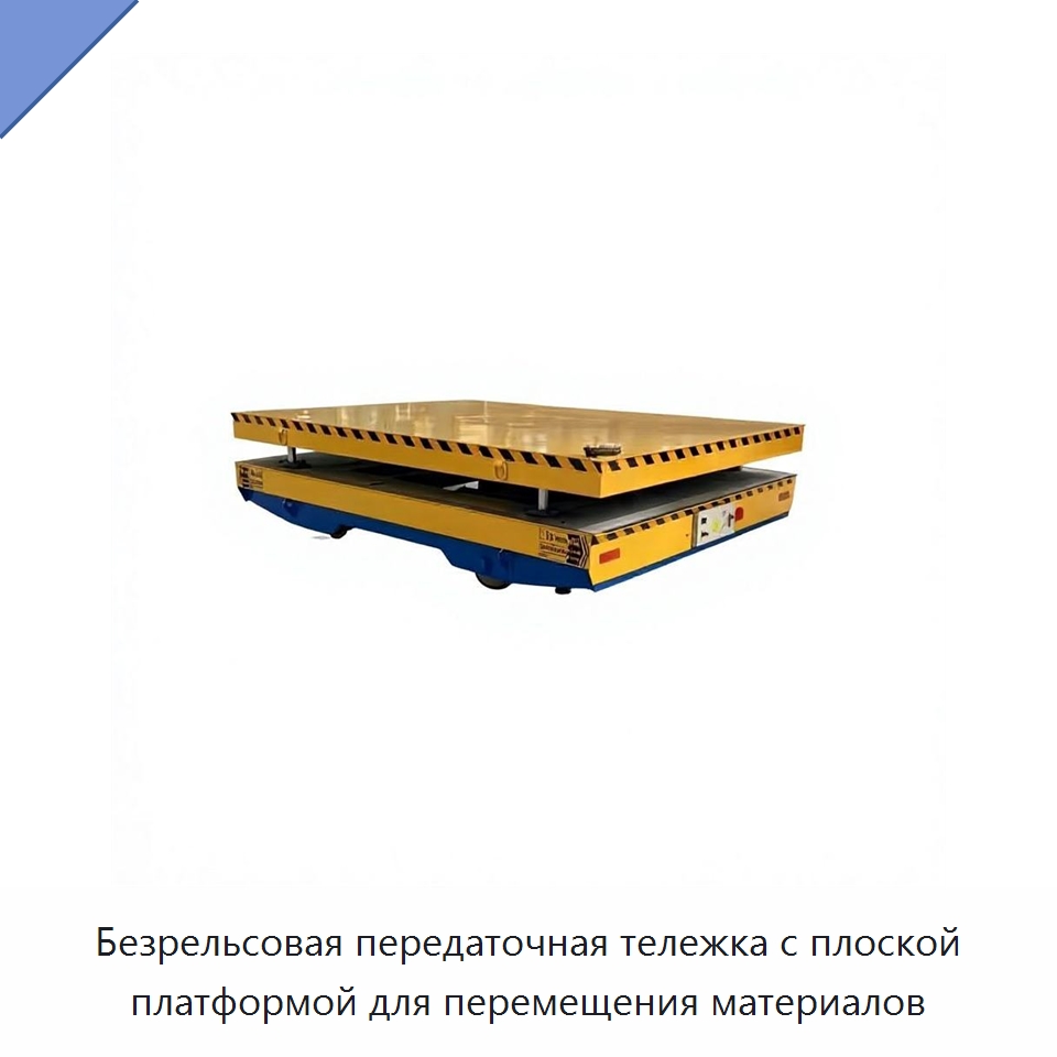 Безрельсовая передаточная тележка с плоской платформой для перемещения материалов — Специальное подъемно-транспортное оборудование