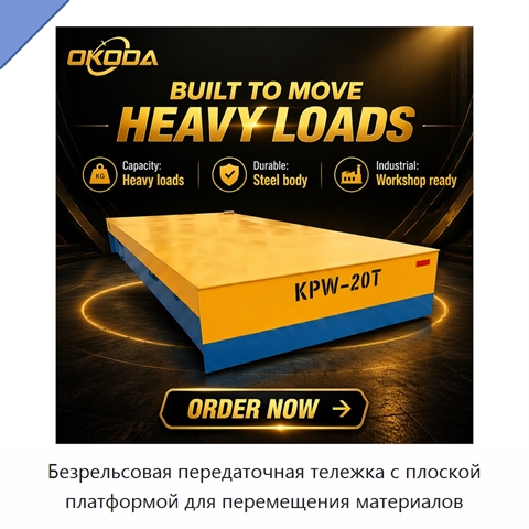 Безрельсовая передаточная тележка с плоской платформой для перемещения материалов