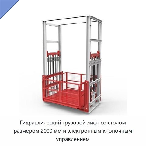 Гидравлический грузовой лифт со столом размером 2000 мм и электронным кнопочным управлением