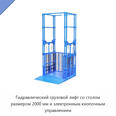 Гидравлический грузовой лифт со столом размером 2000 мм и электронным кнопочным управлением