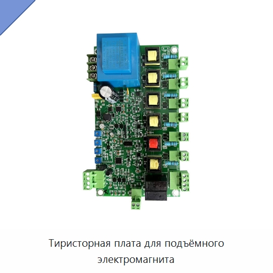 Тиристорная плата для подъёмного электромагнита — Промышленные компоненты